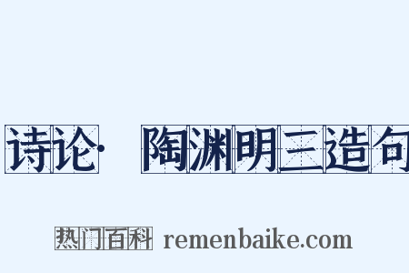 诗论·陶渊明三造句是什么意思的图片